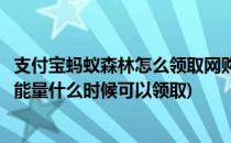 支付宝蚂蚁森林怎么领取网购火车票能量(蚂蚁森林火车票的能量什么时候可以领取)