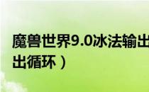 魔兽世界9.0冰法输出手法（WOW9.0冰法输出循环）