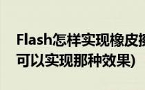 Flash怎样实现橡皮擦特效(flash双击橡皮擦可以实现那种效果)