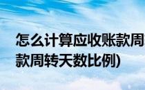 怎么计算应收账款周转天数(怎么计算应收账款周转天数比例)