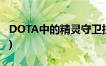 DOTA中的精灵守卫技能介绍(dota 精灵守卫)