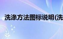 洗涤方法图标说明(洗涤方法图标说明最新)