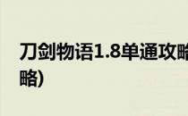 刀剑物语1.8单通攻略(刀剑物语1.85a单通攻略)