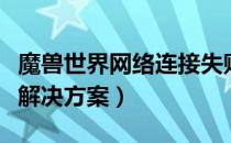 魔兽世界网络连接失败怎么办（网络连接失败解决方案）