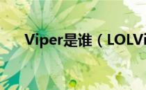 Viper是谁（LOLViper个人资料介绍）