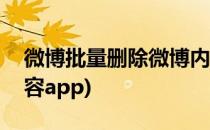 微博批量删除微博内容(微博批量删除微博内容app)