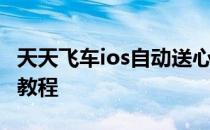 天天飞车ios自动送心如何用按键精灵ios实现教程