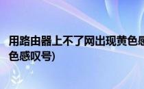 用路由器上不了网出现黄色感叹号小三角怎么办(路由器有黄色感叹号)