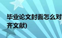 毕业论文封面怎么对齐(毕业论文封面怎么对齐文献)