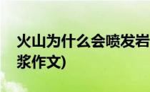 火山为什么会喷发岩浆(火山为什么会喷发岩浆作文)