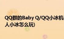 QQ群的Baby Q/QQ小冰机器人怎么设置(qq里的智能机器人小冰怎么玩)