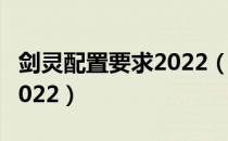 剑灵配置要求2022（剑灵什么电脑配置能玩2022）