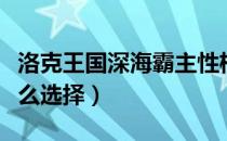 洛克王国深海霸主性格推荐（深海霸主性格怎么选择）