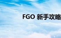 FGO 新手攻略(fgo新手攻略)