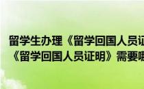 留学生办理《留学回国人员证明》需要哪些材料(留学生办理《留学回国人员证明》需要哪些材料申请)