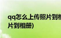 qq怎么上传照片到相册(手机qq怎么上传照片到相册)