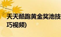 天天酷跑黄金奖池技巧(天天酷跑黄金奖池技巧视频)