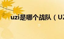 uzi是哪个战队（UZI现在在哪个战队）