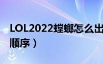 LOL2022螳螂怎么出装（打野螳螂2022出装顺序）