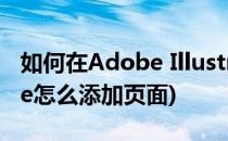 如何在Adobe Illustrator CS4添加页(adobe怎么添加页面)