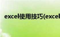 excel使用技巧(excel使用技巧大全电子书)