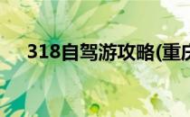 318自驾游攻略(重庆到318自驾游攻略)