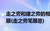 走之旁和建之旁的相似和不同——偏旁的笔顺(走之旁笔顺是)