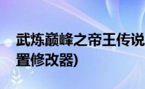 武炼巅峰之帝王传说(武炼巅峰之帝王传说内置修改器)