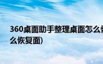 360桌面助手整理桌面怎么恢复?(360桌面助手整理桌面怎么恢复面)