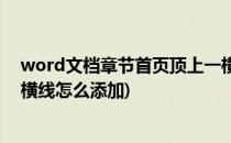 word文档章节首页顶上一横线怎么设置(word文档顶部的横线怎么添加)