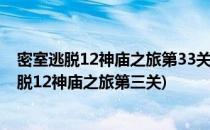 密室逃脱12神庙之旅第33关怎么玩护身符水晶游戏(密室逃脱12神庙之旅第三关)