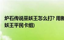 炉石传说巫妖王怎么打? 用新卡组欺负巫妖王(炉石传说打巫妖王平民卡组)