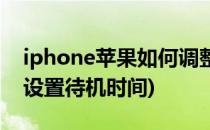 iphone苹果如何调整待机时间(iPhone怎么设置待机时间)