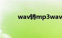 wav转mp3wav怎么转换成mp3