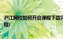 沪江网校如何开启课程下载完成提醒(怎么下载沪江网校的课程)