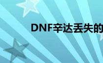 DNF辛达丢失的锤子任务怎么做