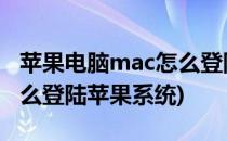 苹果电脑mac怎么登陆Apple ID(苹果电脑怎么登陆苹果系统)