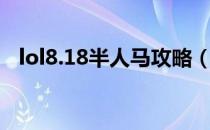 lol8.18半人马攻略（lol8.18半人马玩法）