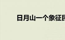 日月山一个象征民族团结的矛盾体