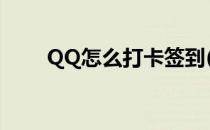 QQ怎么打卡签到(qq怎么打卡签到)