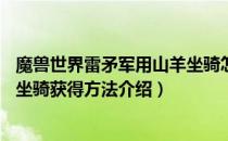 魔兽世界雷矛军用山羊坐骑怎么获得（15周年雷矛军用山羊坐骑获得方法介绍）