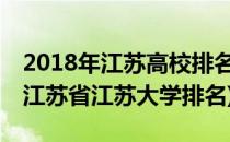 2018年江苏高校排名 2018年江苏大学排名(江苏省江苏大学排名)