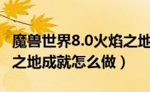 魔兽世界8.0火焰之地成就龙怎么拿（8.0火焰之地成就怎么做）