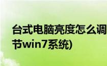 台式电脑亮度怎么调节(台式电脑亮度怎么调节win7系统)