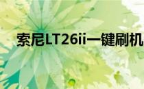 索尼LT26ii一键刷机教程(索尼lt26i强刷)