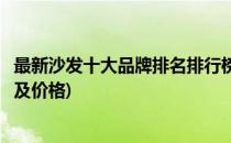 最新沙发十大品牌排名排行榜(最新沙发十大品牌排名排行榜及价格)