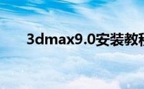 3dmax9.0安装教程(3dmax9.0下载)