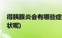 得胰腺炎会有哪些症状(得胰腺炎会有哪些症状呢)