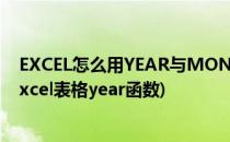 EXCEL怎么用YEAR与MONTH自动生成统计表中的年月(excel表格year函数)