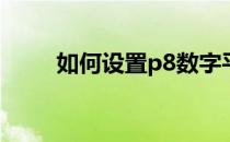 如何设置p8数字平台为默认播放器